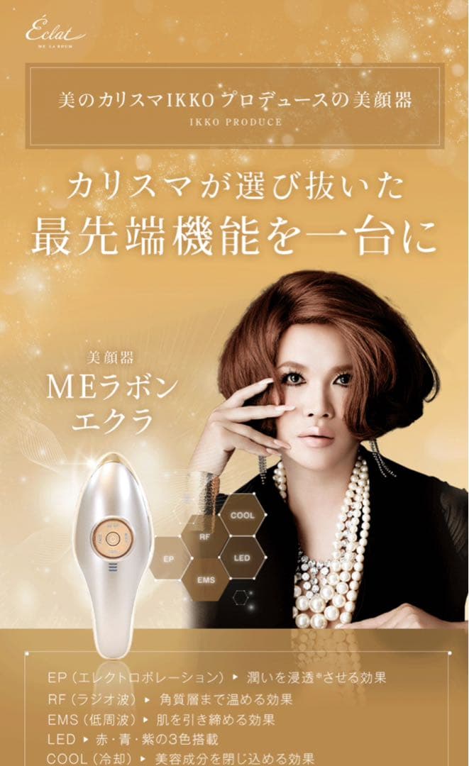 【新品未使用】IKKOプロデュース MEラボンエクラ／美顔器
