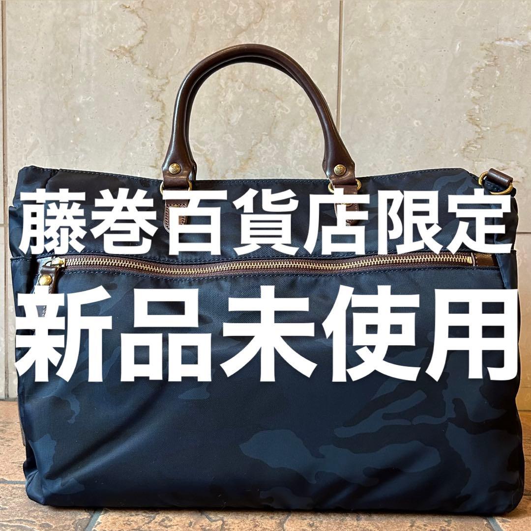藤巻百貨店限定 FOLNA ビジネスバッグ ネイビー カモフラ 迷彩