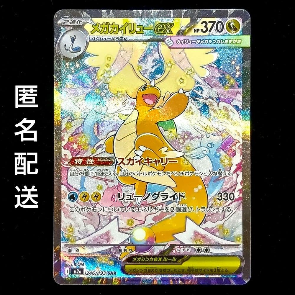 メガカイリューex　sar　MEGAドリームex　M2a　246/193