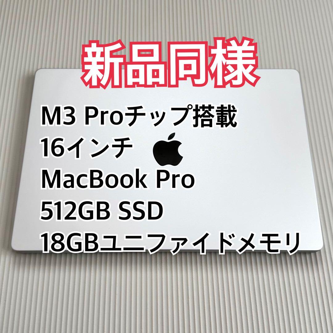 MacBook Pro 16インチ M3 Pro 512GB SSD 18GB