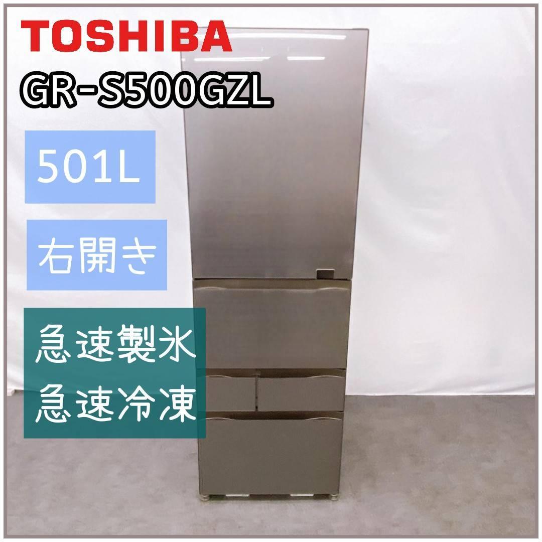 20年製 TOSHIBA 冷蔵庫 GR-S500GZL(ZH) 501L 右開き