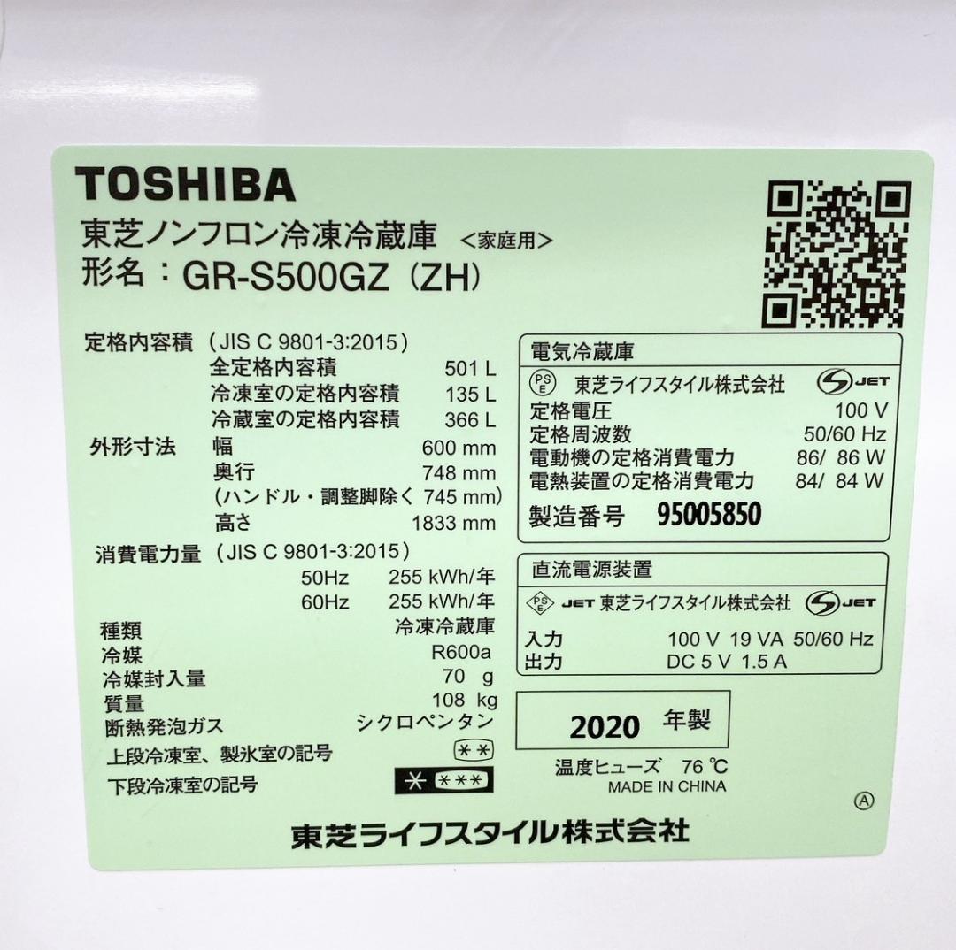 20年製 TOSHIBA 冷蔵庫 GR-S500GZL(ZH) 501L 右開き