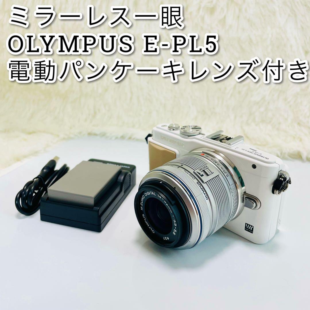 美品　ミラーレス一眼　OLYMPUS E-PL5 電動パンケーキレンズ付き