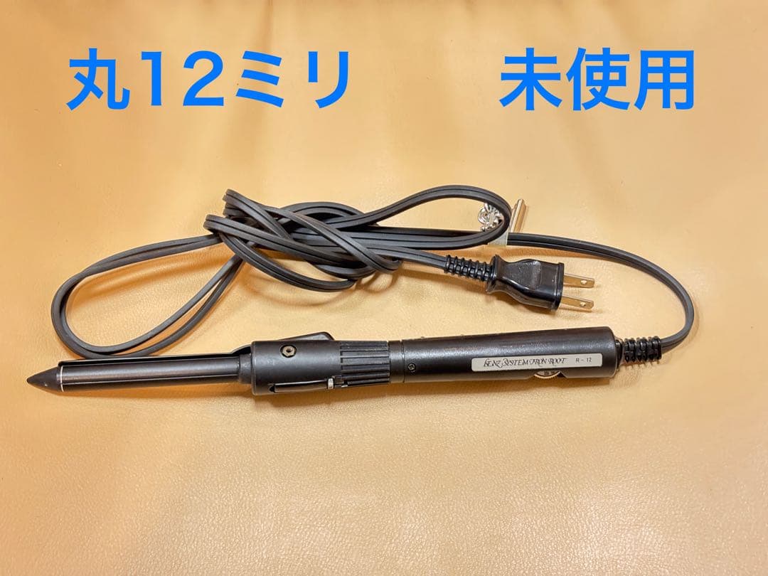 レンツスタイルアイロンルート　12ミリ　　未使用品