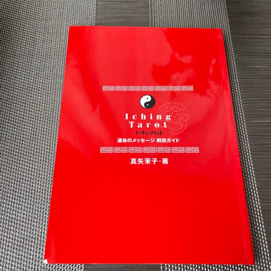 1261 イーチン・タロット 運命のメッセージ 真矢茉子 カード