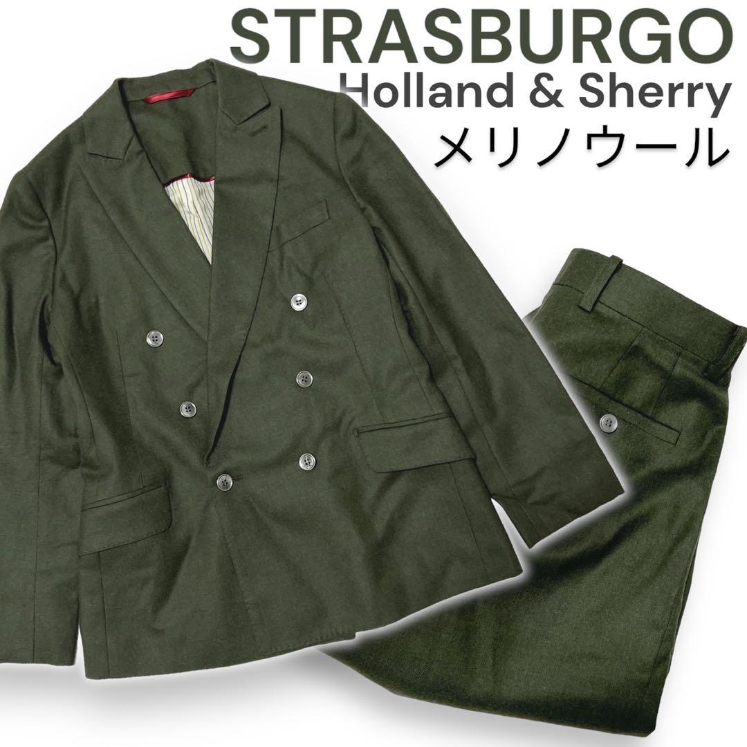 【ホーランド&シェリー社製】ストラスブルゴ セットアップ ダブル メリノウール