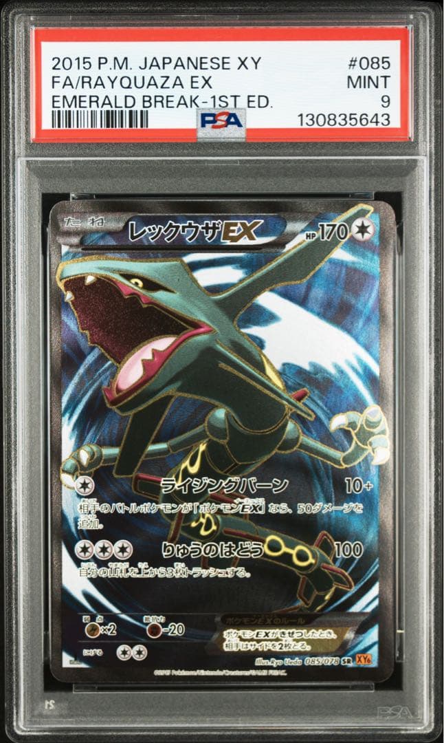 【PSA9】レックウザEX SR XY6 エメラルドブレイク 085/078
