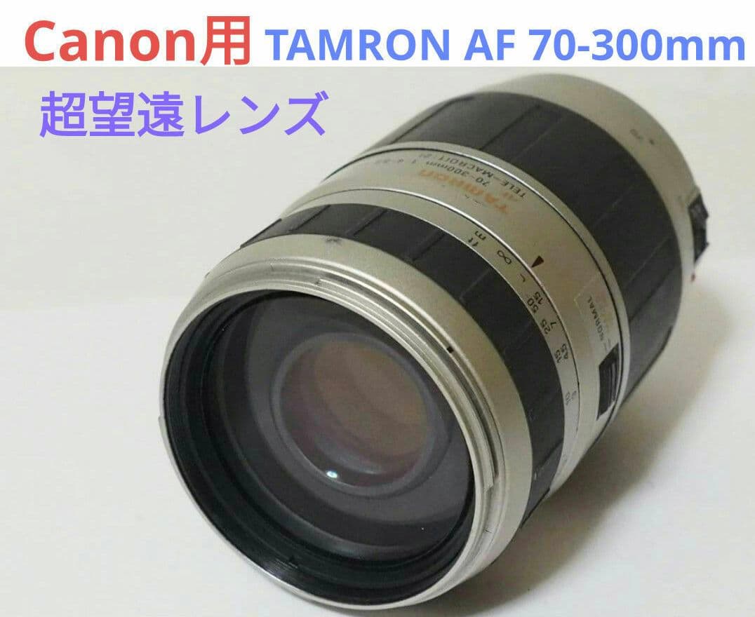 5月17日限定価格♪【Canon用】タムロン AF 70-300mm