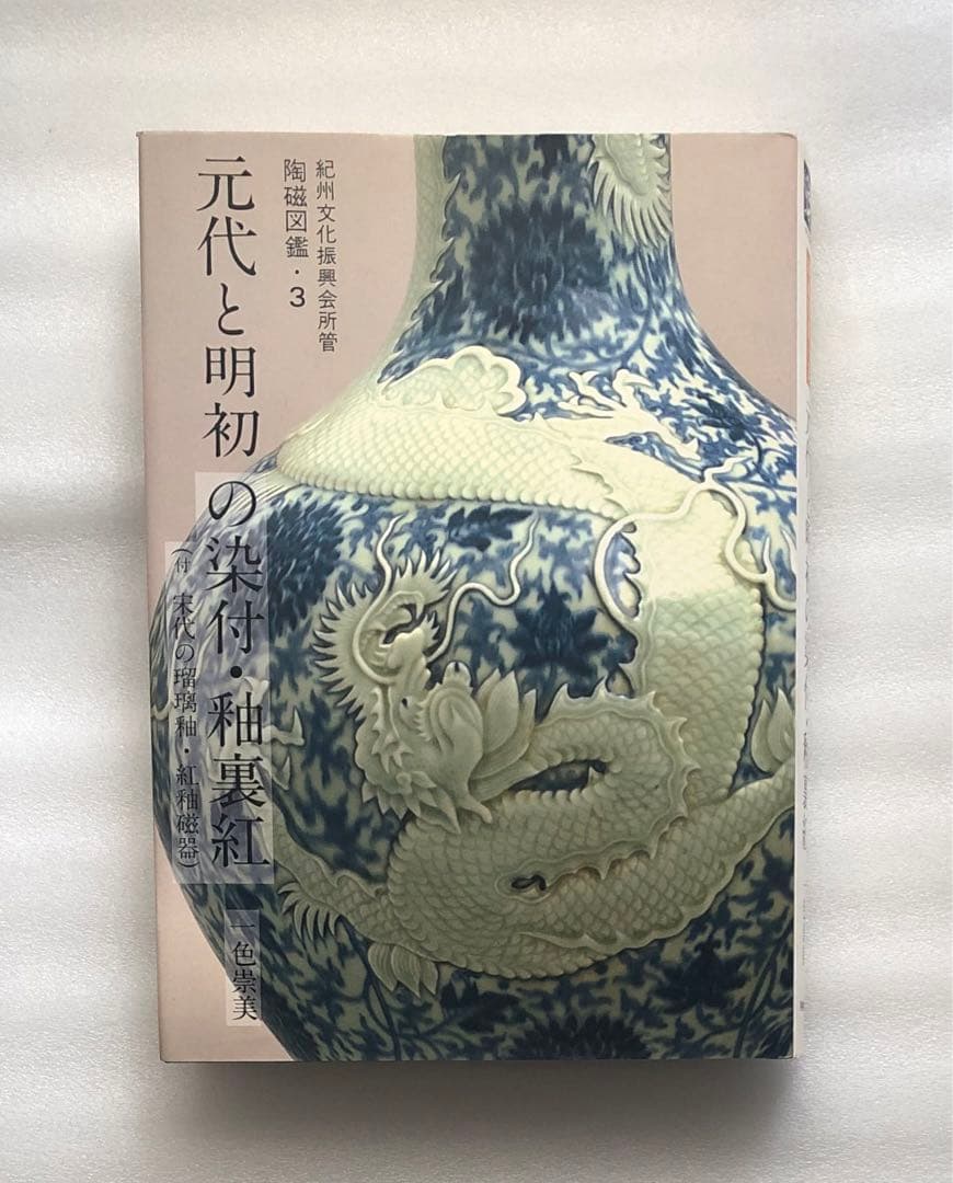 元代と明初の染付・釉裏紅 陶磁図鑑3