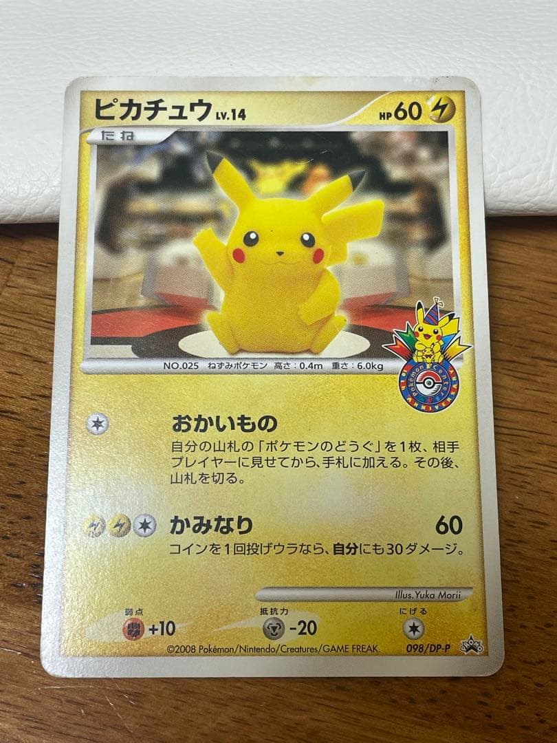 ピカチュウ LV.14 098/DP-P おかいもの 10周年記念限定カード