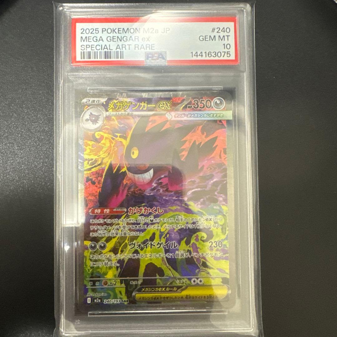 メガゲンガーex sar psa10