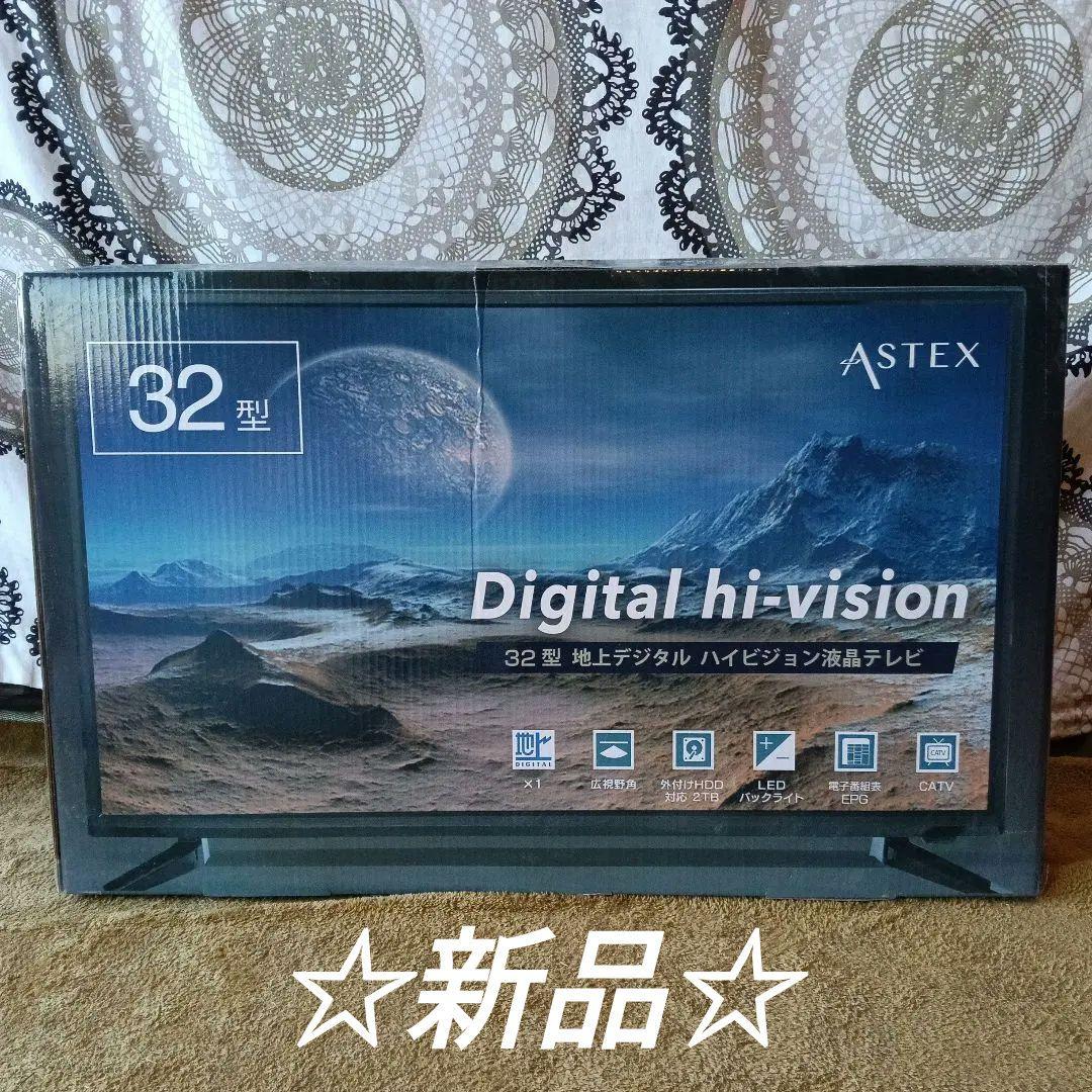 ☆新品☆ASTEX 32型 デジタルハイビジョン液晶テレビ