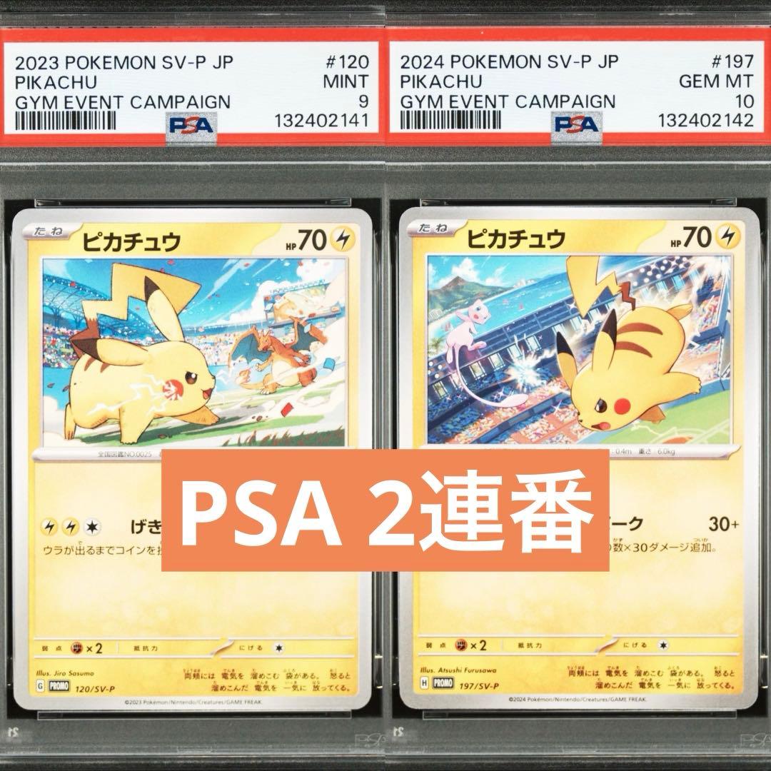 【PSA】ポケモンカード　ピカチュウ　げきとうスパーク　ジムプロモ　2連番①