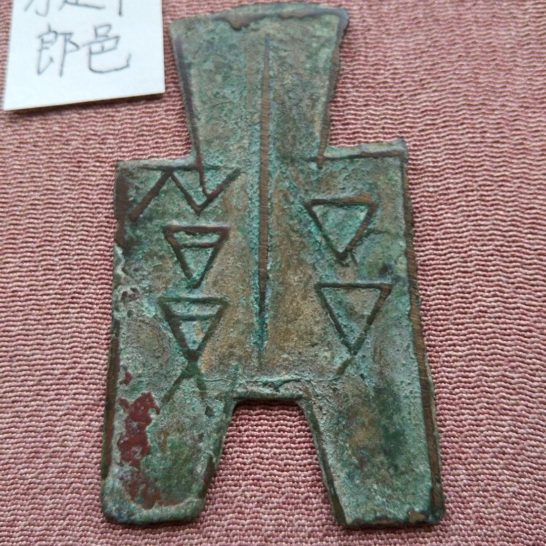 方足布　郎　 古文銭 　春秋戦国　 魯 　中国 　貨幣