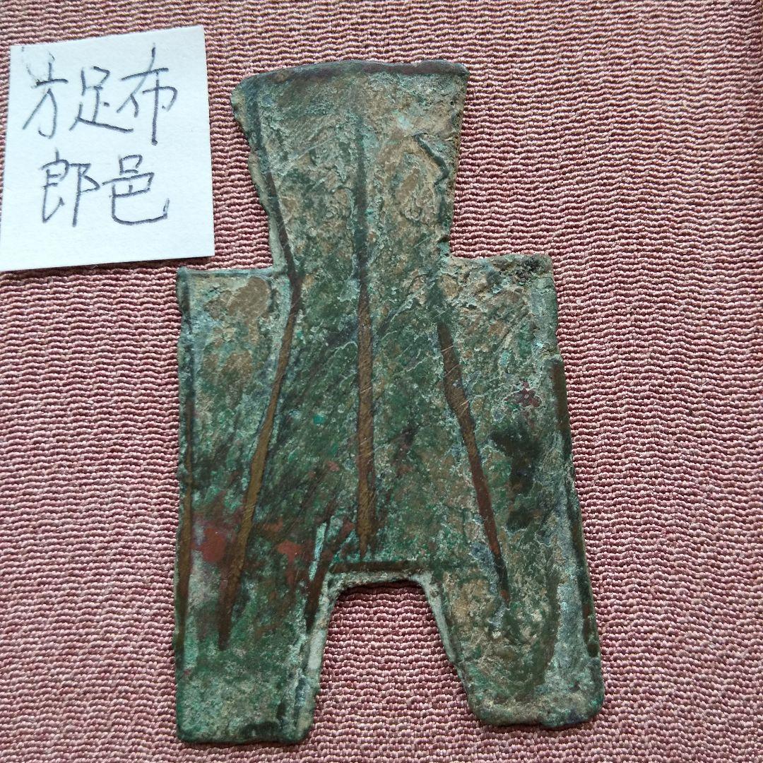 方足布　郎　 古文銭 　春秋戦国　 魯 　中国 　貨幣