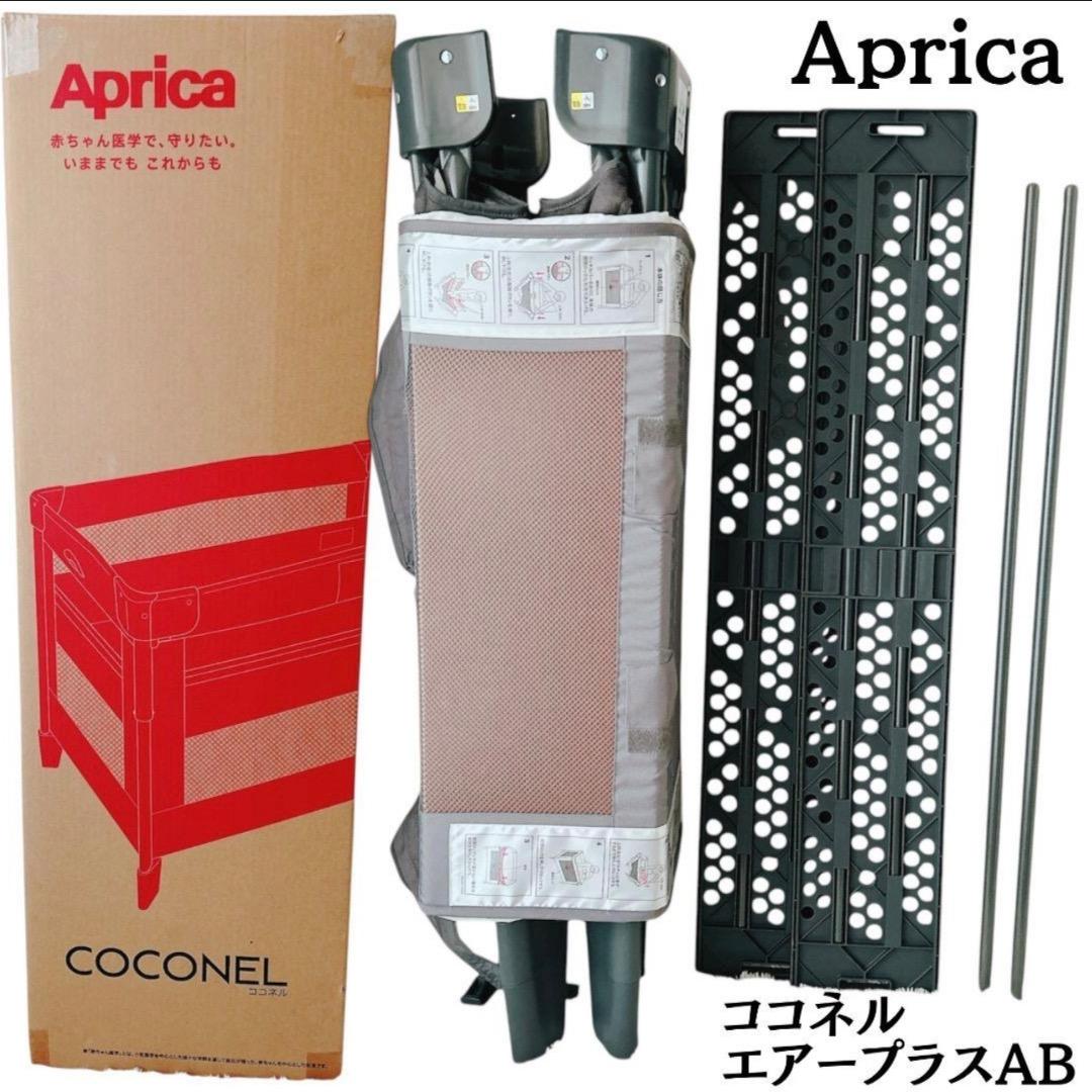✨極美品✨ 箱あり✨ Aprica ココネル エアープラス AB グレー