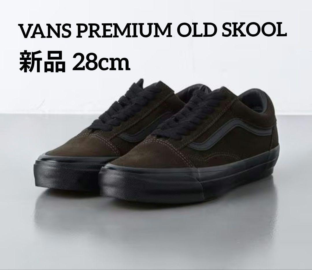 【新品】VANS PREMIUM OLD SKOOL ブラウン☆24時間以内発送
