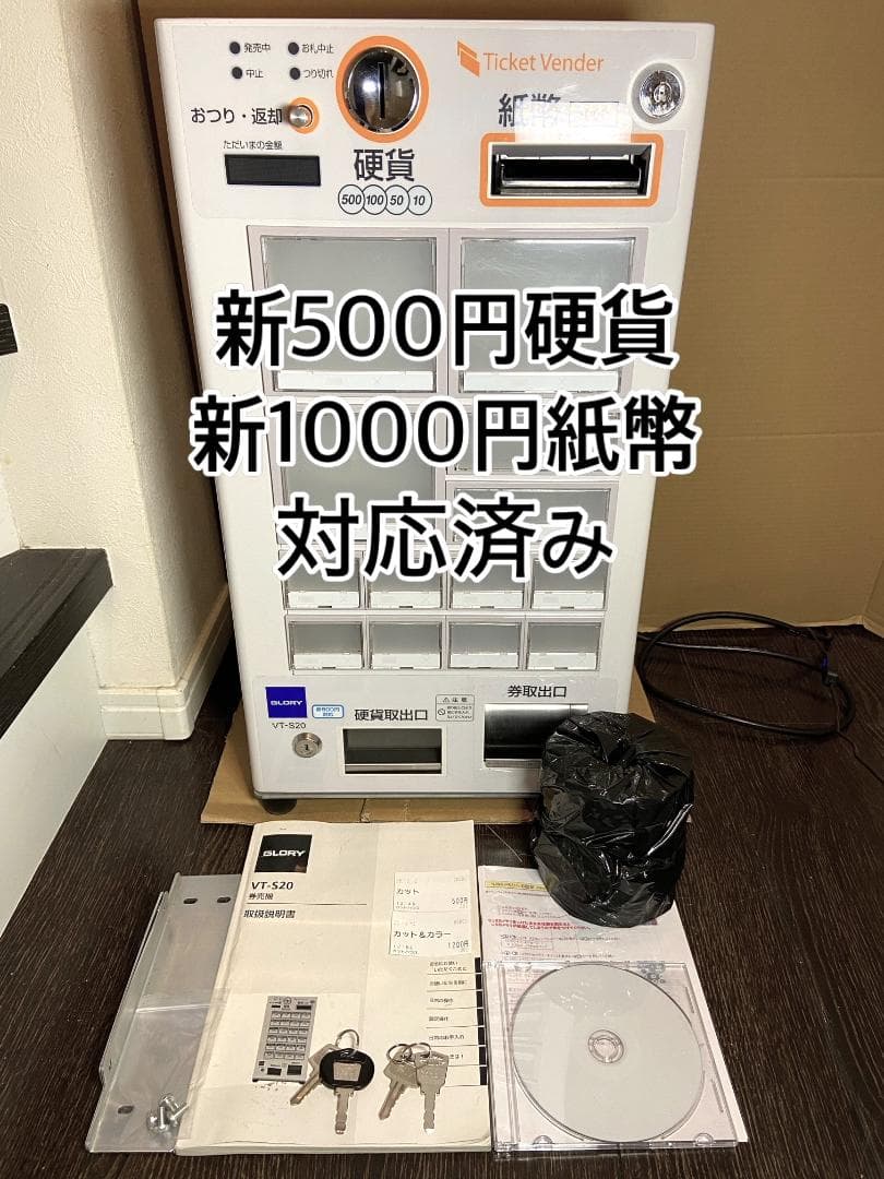 ノリッチ　美品　券面設定込■グローリー　小型券売機　VT-S20■新500