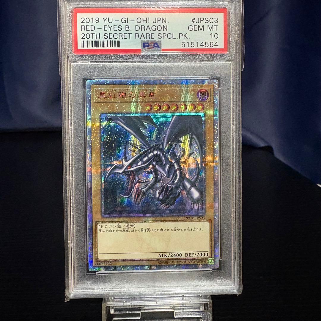 PSA10 真紅眼の黒竜 20th レッドアイズブラックドラゴン