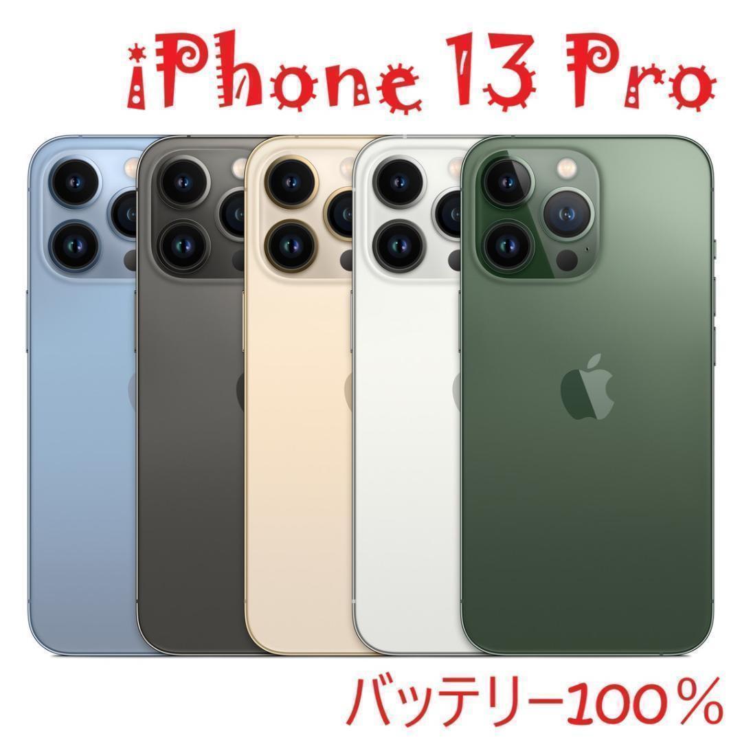 iPhone 13 Pro ゴールド 256 GB バッテリー100%