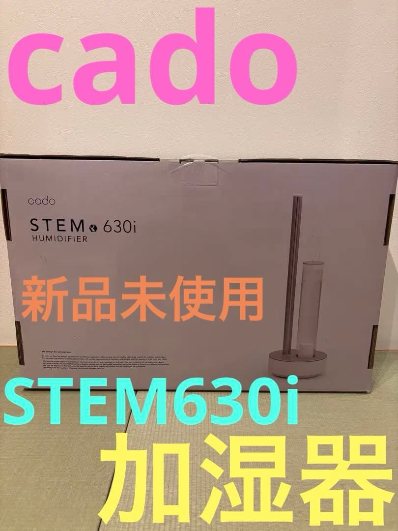 新品　カドー　cado STEM 630i HM-C630i グレー　加湿器