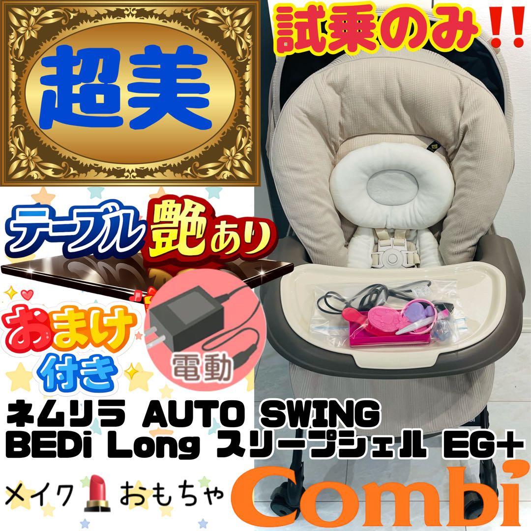 試乗のみ【超美品】コンビネムリラオートBEDi Longスリープシェルミルキー