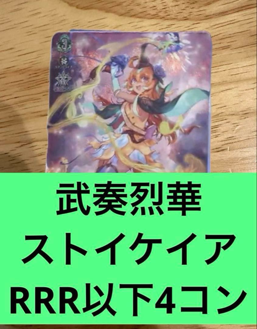 武奏烈華　ストイケイア　RRR以下4コン　ヴァンガード②