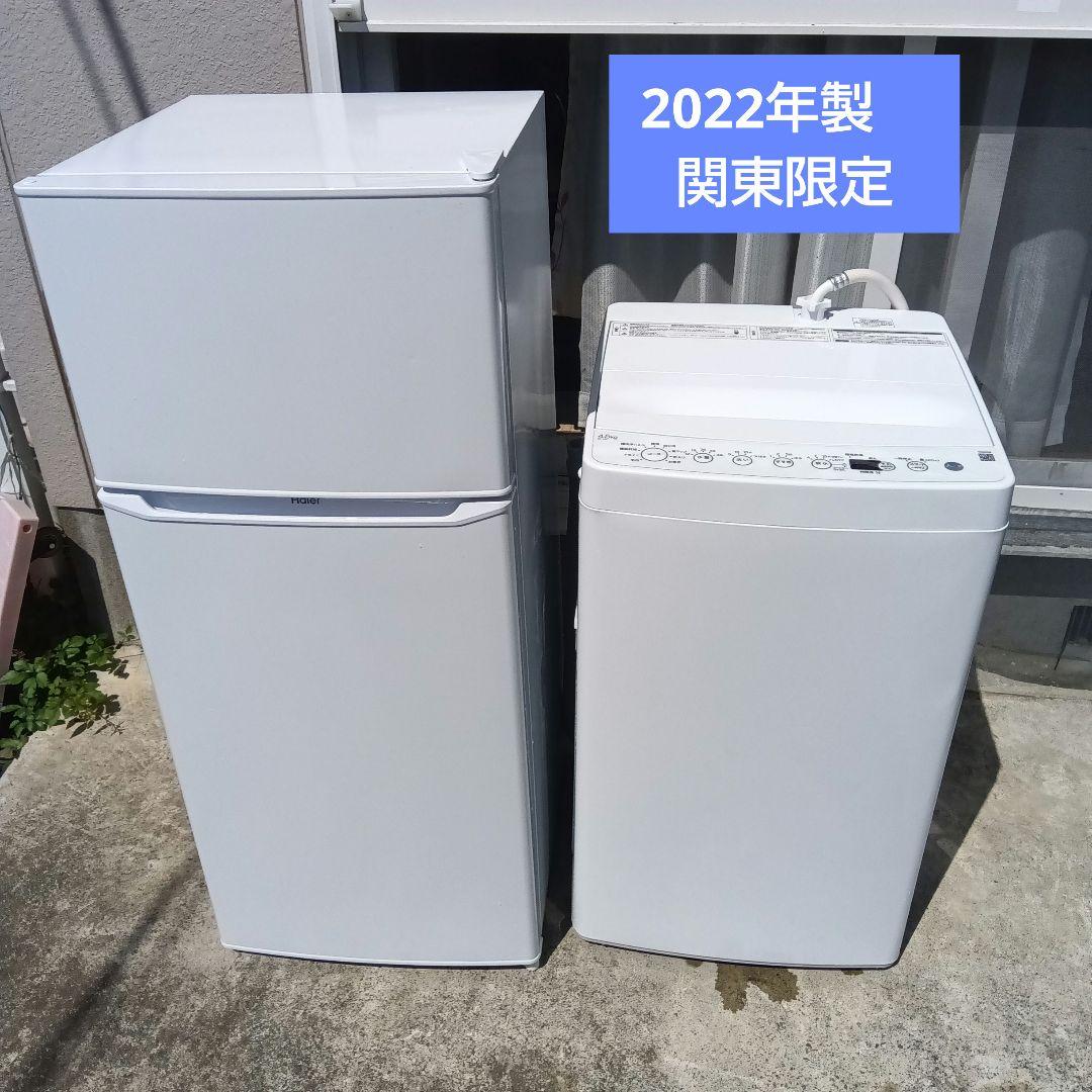 洗濯機　冷蔵庫　2点セット　2022年製　高年式　関東限定