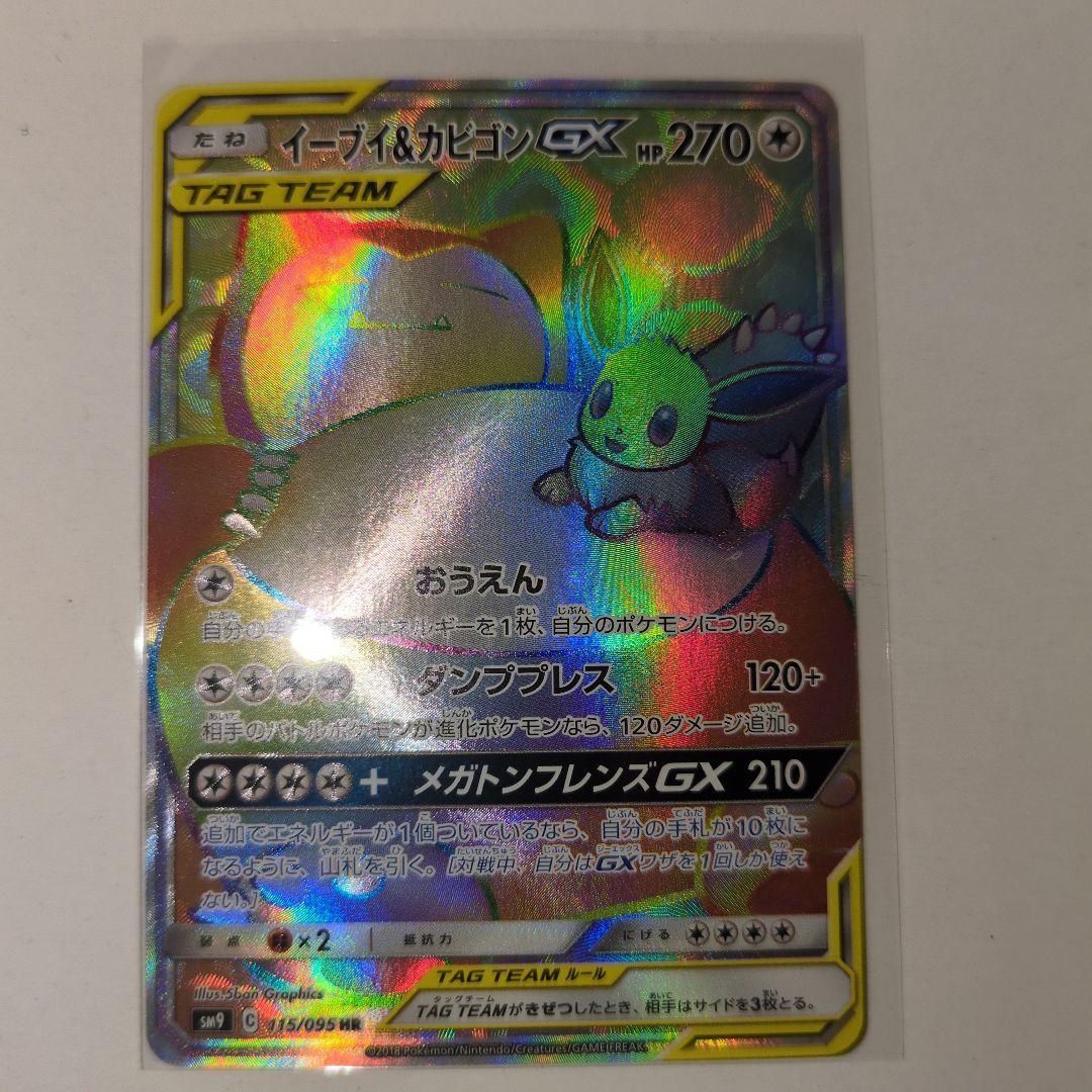 イーブイ＆カビゴンGX HR SM9 タッグボルト 115/095