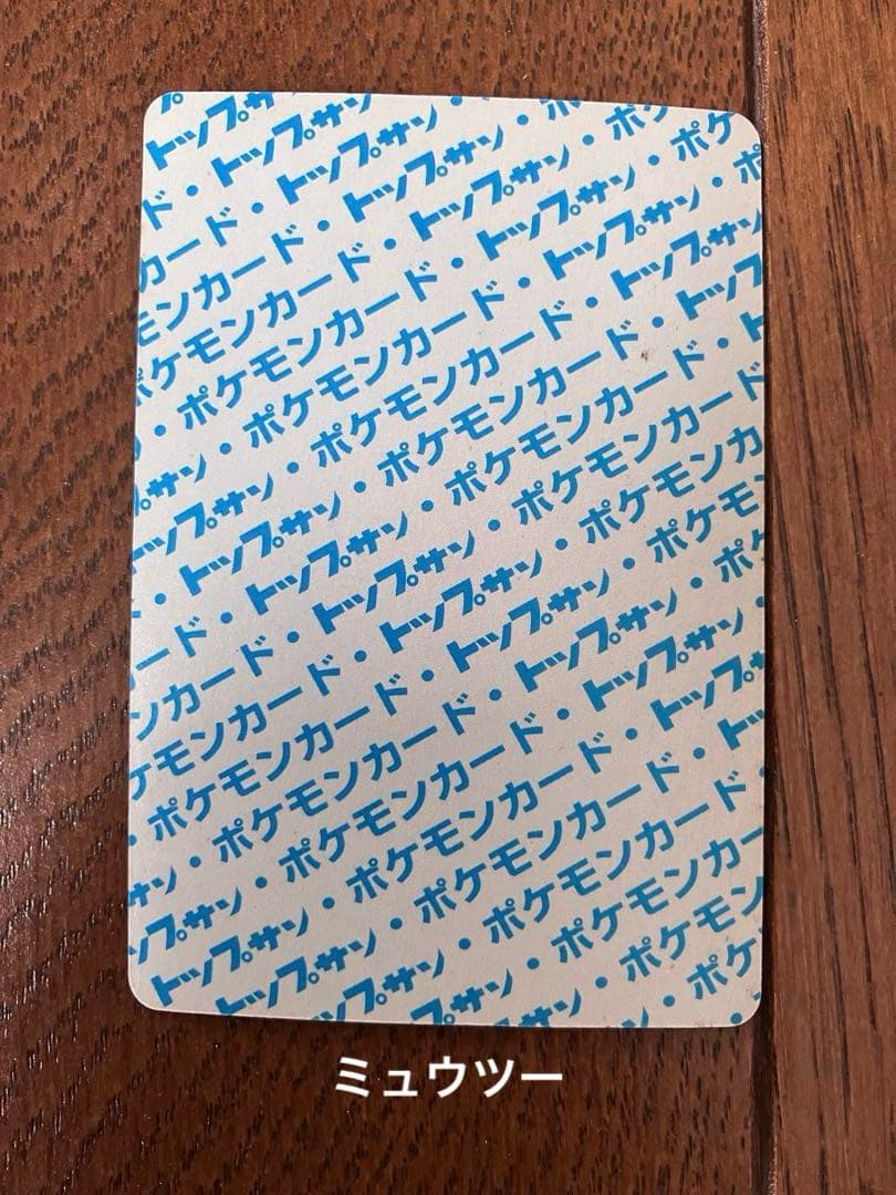 ポケモンカードゲーム リザードン ミュウツー　トップサン 旧裏　青裏