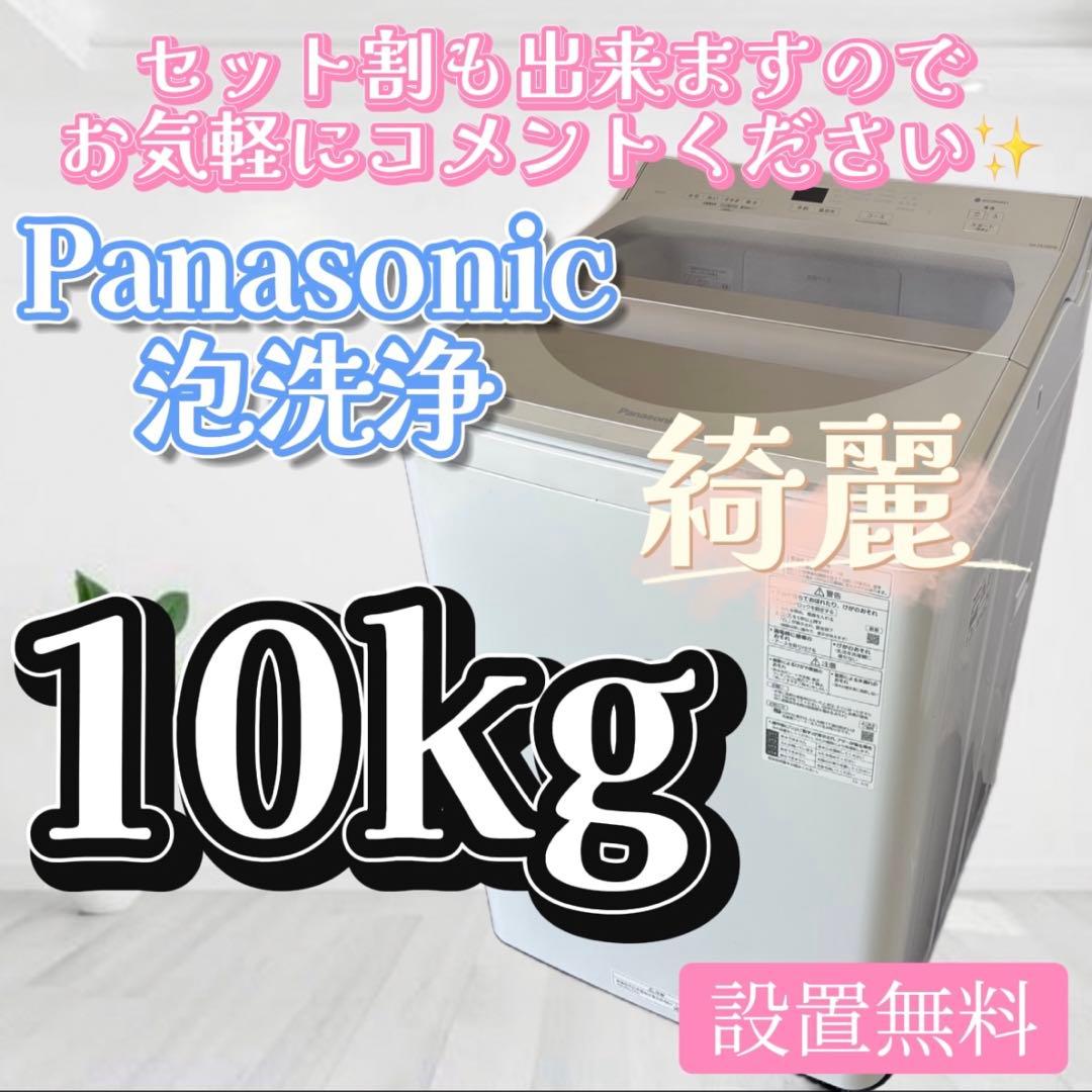 921❤️　洗濯機　パナソニック　10キロ　安い　綺麗　設置無料　大きめ　泡洗浄