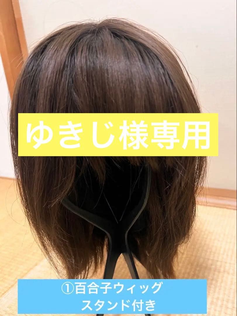 百合子ウィッグ人毛100%・ズレないバンド、絶壁サポートパッド　3点セット