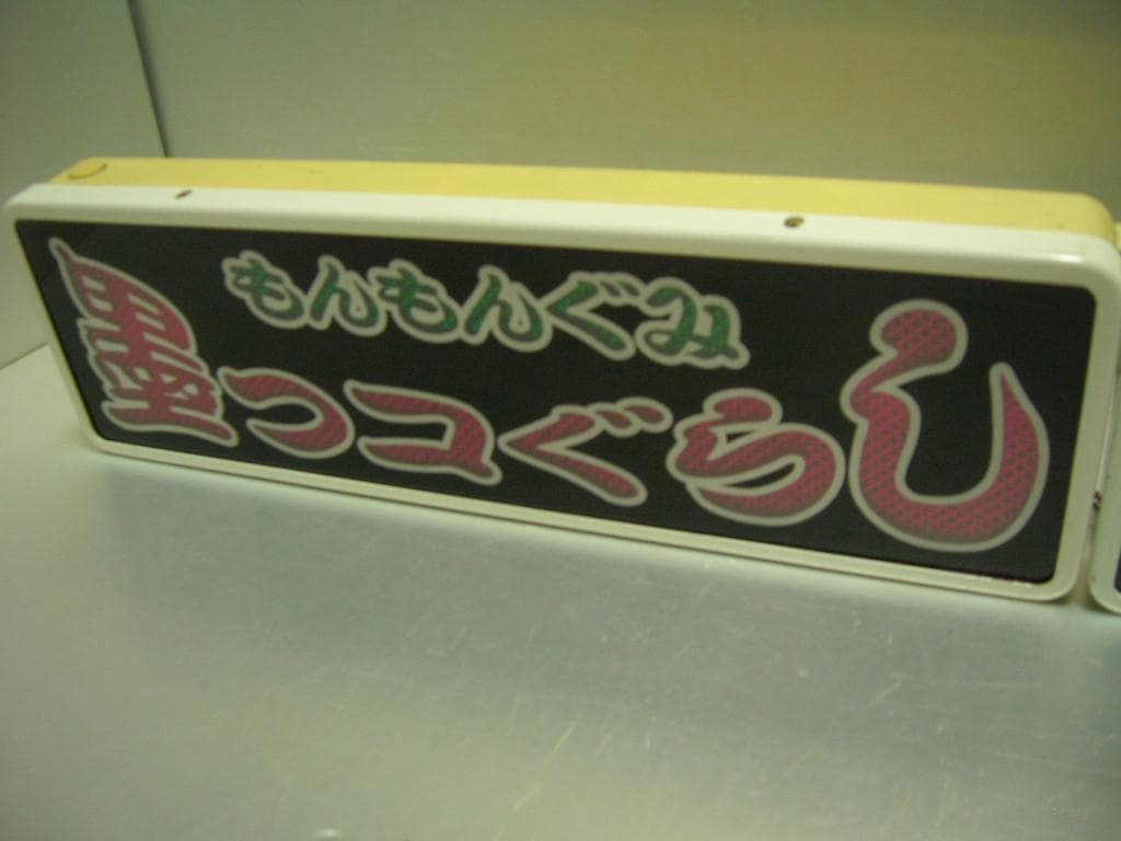 ◆バスワンマンアンドン板Ⅱ◆すみっコぐらし◆デコトラ◆トラック野郎◆ワンマン灯◆
