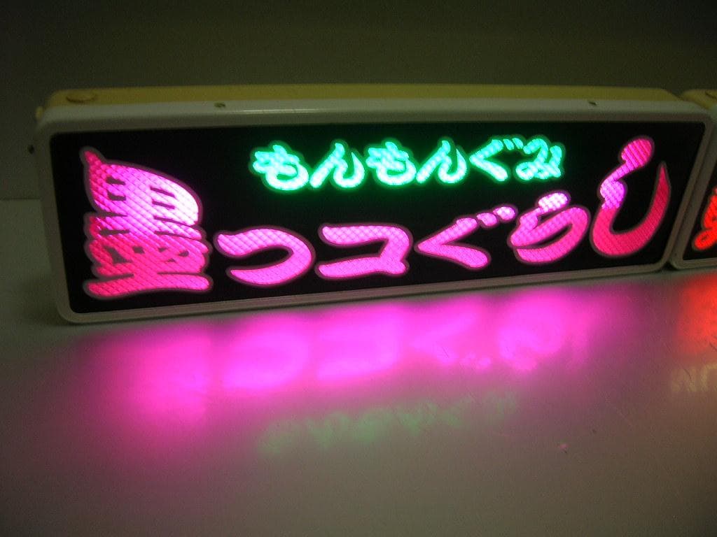 ◆バスワンマンアンドン板Ⅱ◆すみっコぐらし◆デコトラ◆トラック野郎◆ワンマン灯◆
