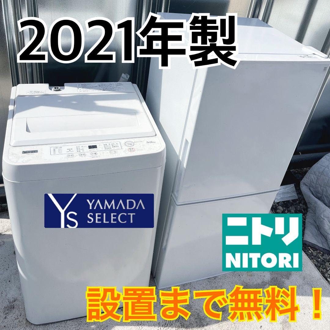 229設置まで対応 新生活　冷蔵庫　洗濯機　人気モデル　2021年製セット