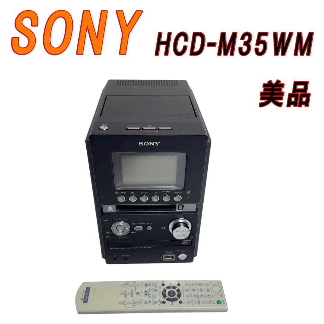 美品　SONY ソニーミニコンポ HCD-M35WM CD MD カセット