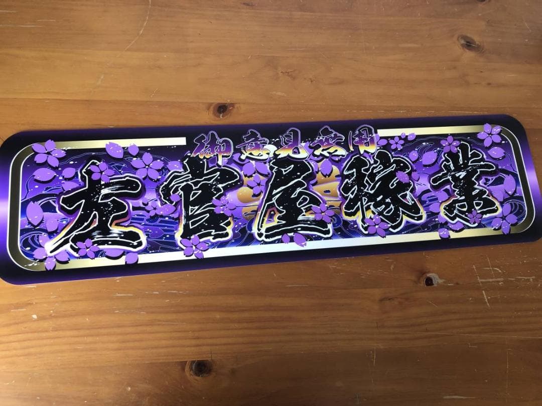 D1033.【アルナ中　左官屋稼業　】飾りプレート アートトラック デコトラ