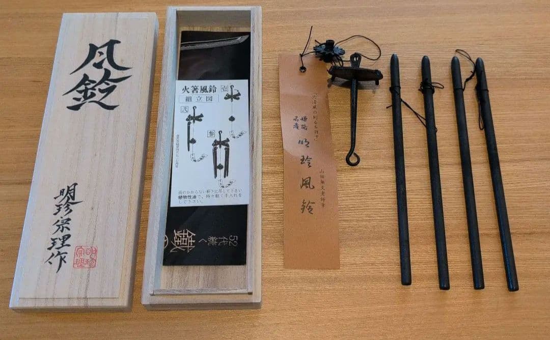 【新品未使用品】52代明珍宗理作　明珍火箸風鈴