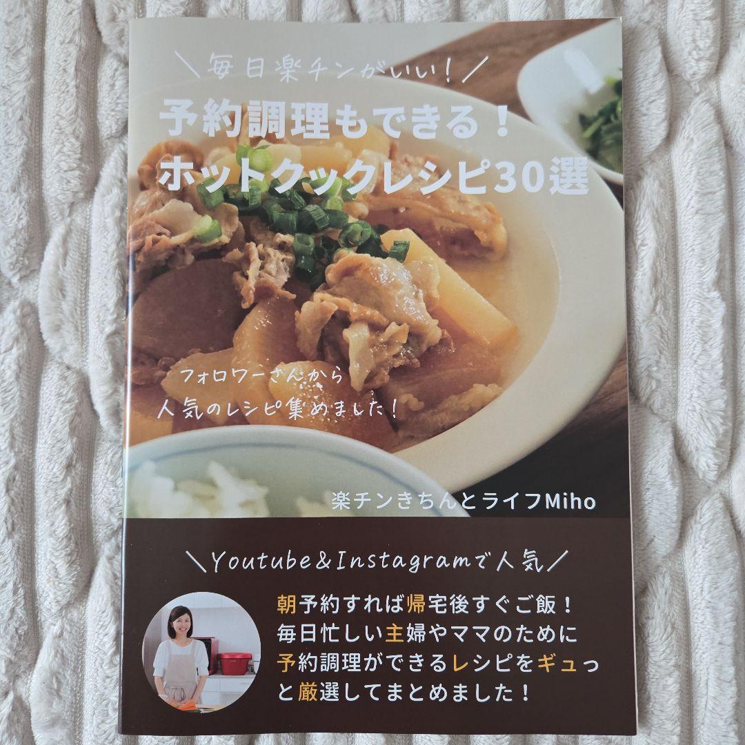 ホットクックレシピ30選 4冊セット