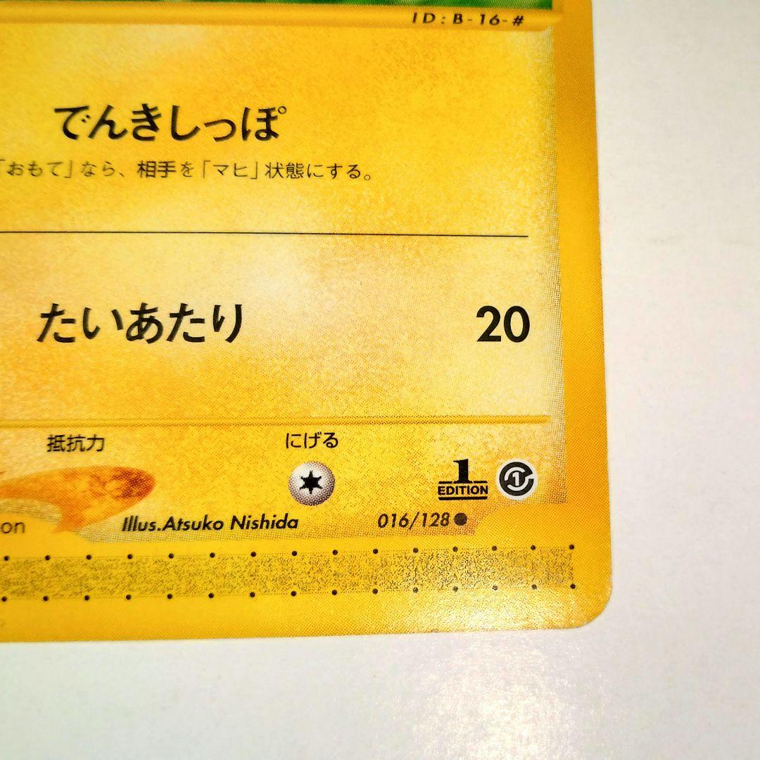 eカードピカチュウ ● 第1弾基本拡張パック 016/128 1ed