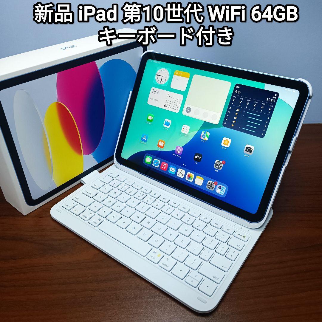 (新品) iPad 第10世代 WiFi 64GB キーボード付き