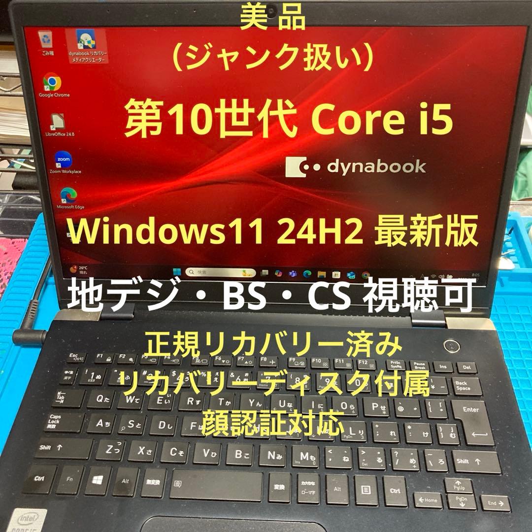 dynabook G83/FS 第10世代 Core i5