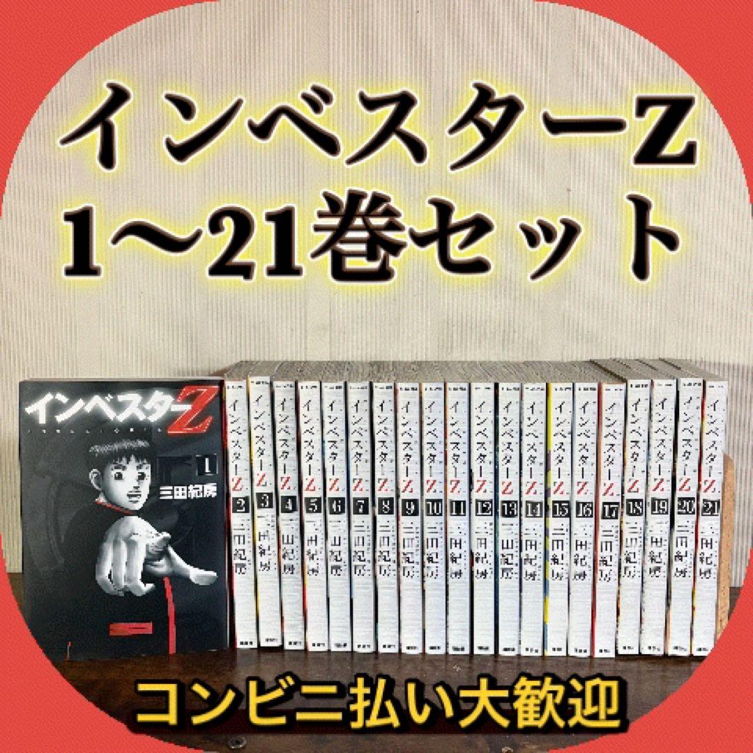インベスターZ 中古 全巻 1~21巻セット 三田 紀房