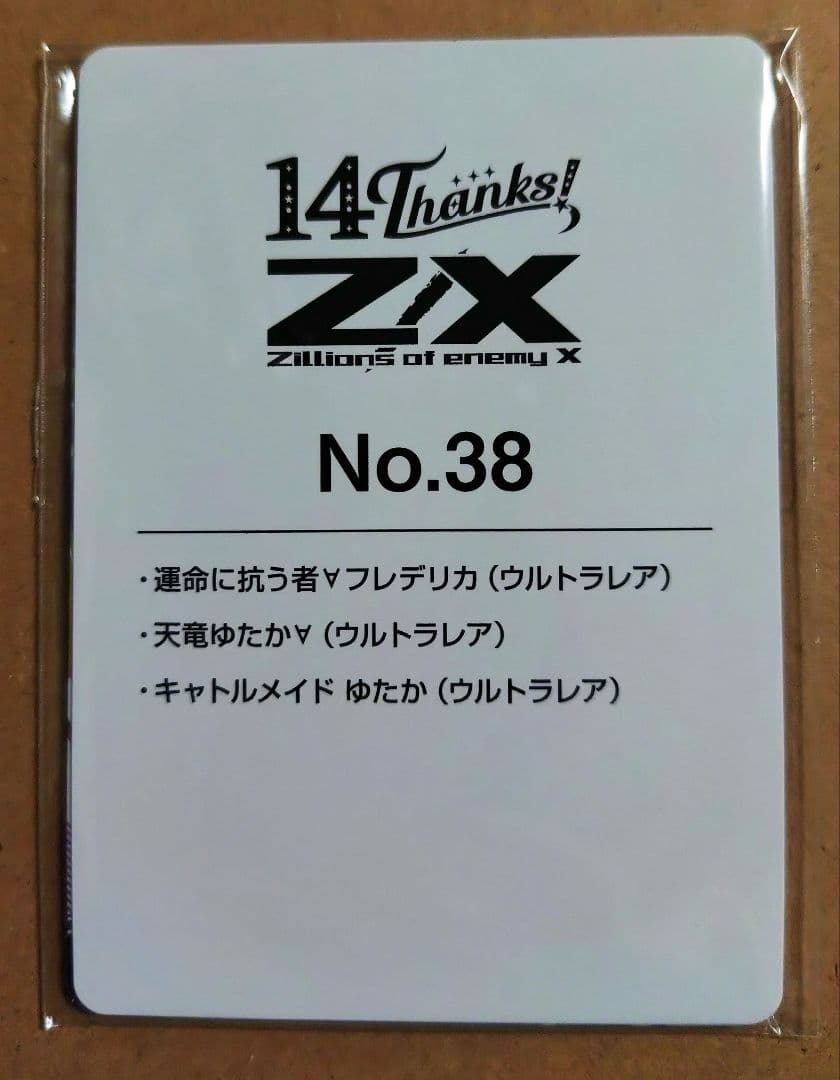 Z/X ゼクス フォーティーン・アニバーサリー ゆたか URセット