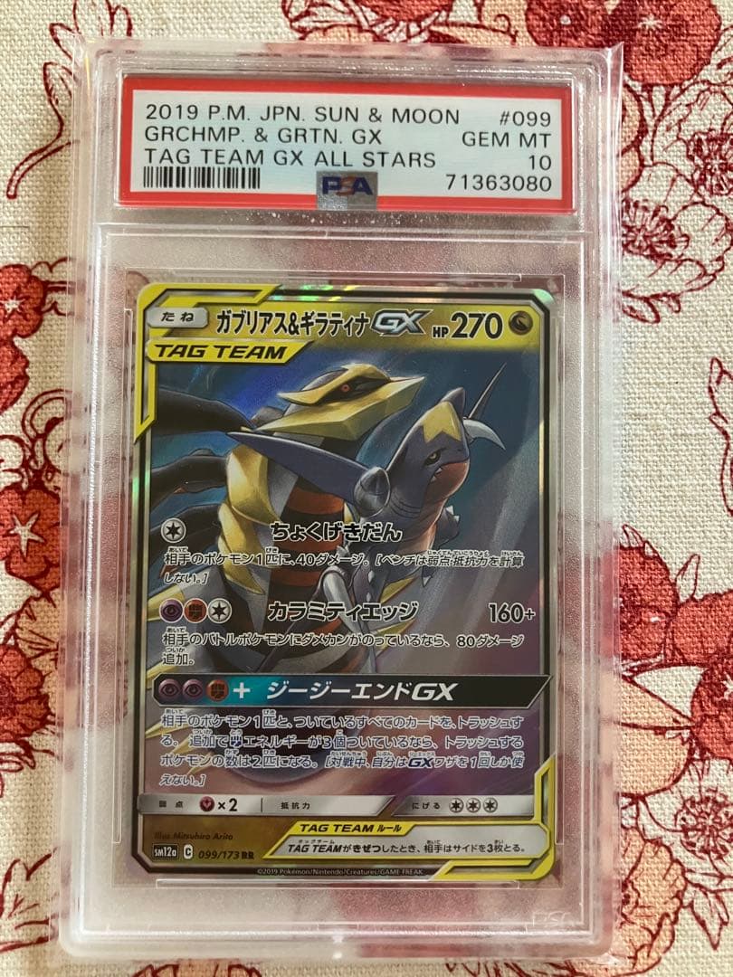【PSA10】ガブリアス&ギラティナGX RR タッグオールスターズ