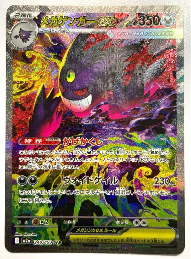 【訳あり】メガゲンガーex SAR 240/193【プレイ・自己保管用】