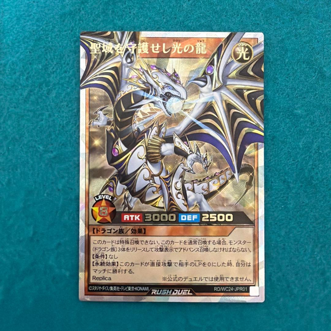 【美品】聖域を守護せし光の龍 オーバーラッシュレア