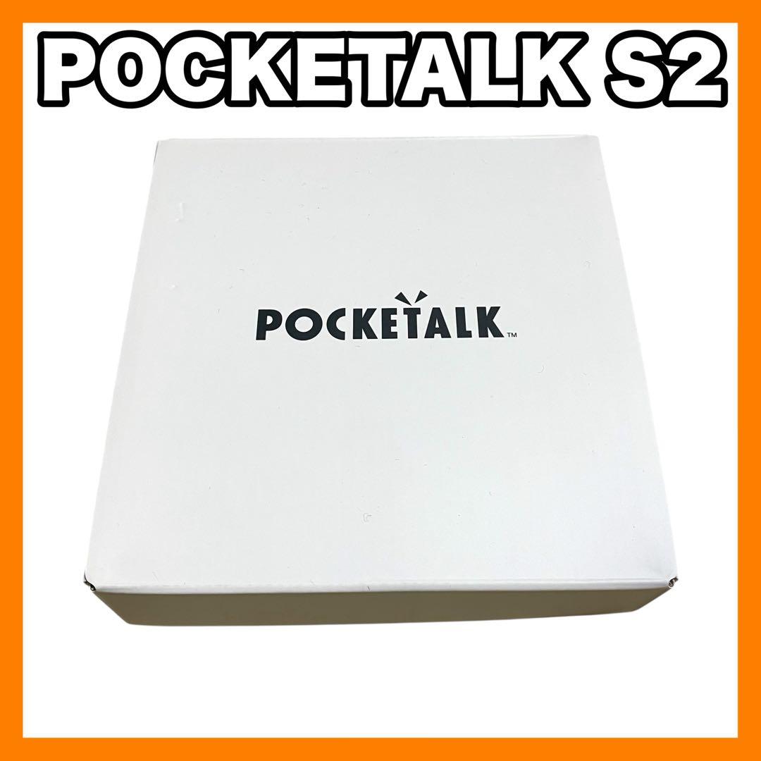 【未使用級に綺麗です】AI翻訳機 POCKETALK S2