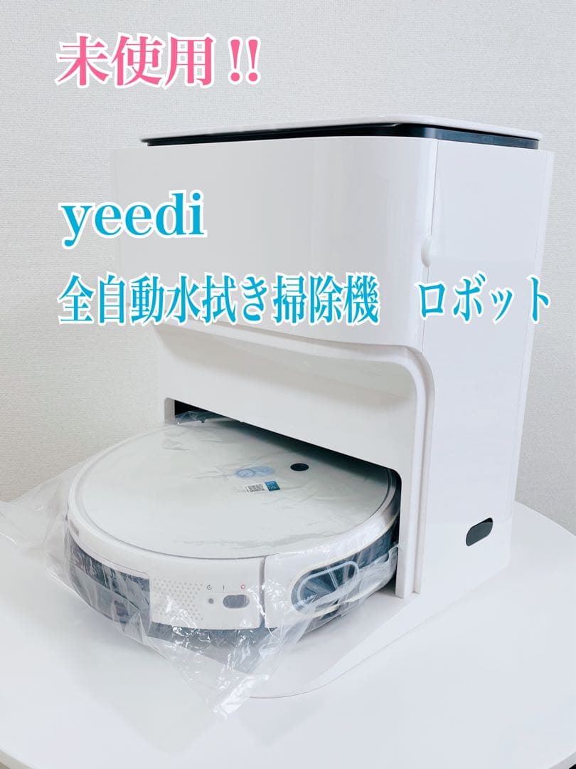 未使用‼︎ yeedi 全自動水拭き掃除機　音声対応 アプリ対応