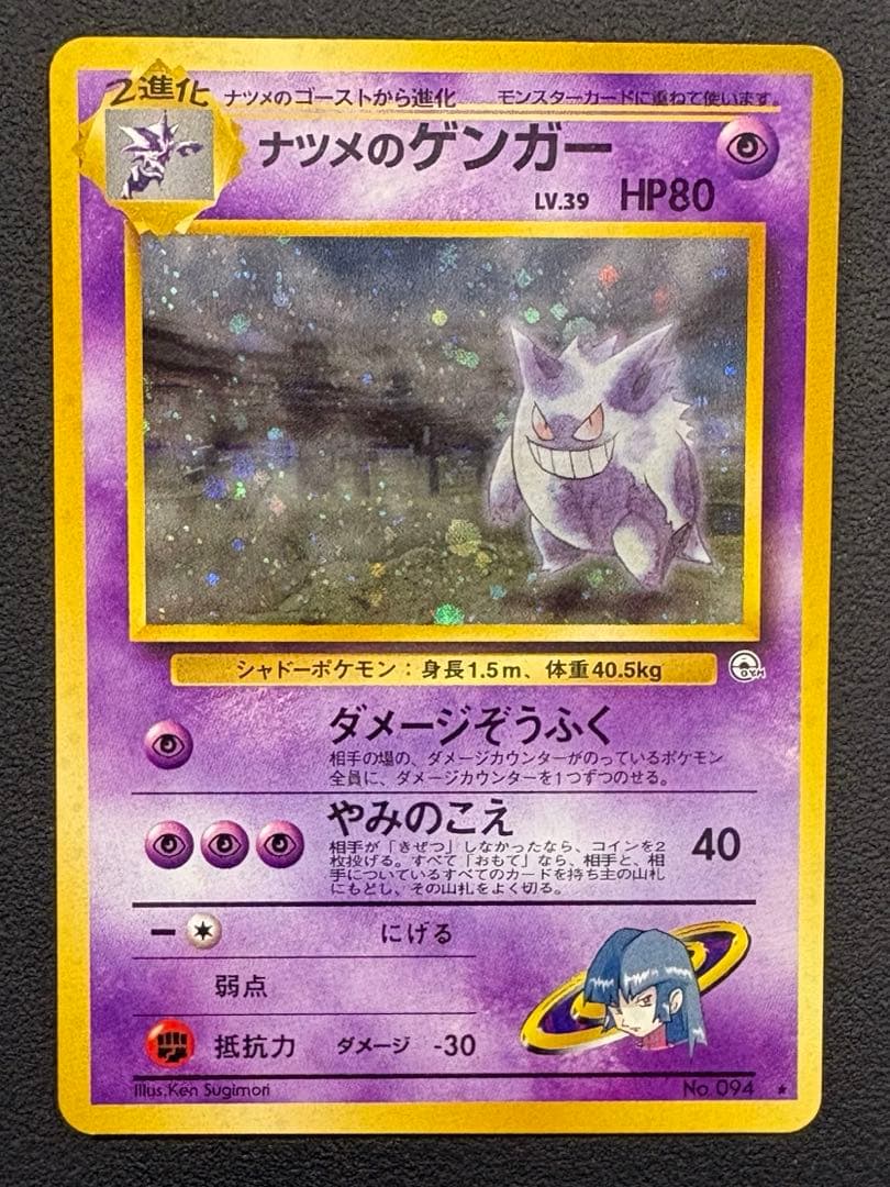 I*e様 ナツメのゲンガーLV.39 ★ ジム拡張第2弾 闇からの挑戦